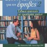 Όλη η αλήθεια για τις έφηβες 2