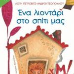Ένα λιοντάρι στο σπίτι μας (Πετάει πετάει)