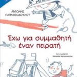Έχω για συμμαθητή έναν πειρατή (Πετάει πετάει)