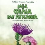 Μια φιλία με αγκάθια (Μαθήματα ζωής)
