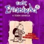 Το ημερολόγιο ενός σπασίκλα 5: Η σκληρή αλήθεια