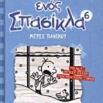 Το ημερολόγιο ενός σπασίκλα 6: Μέρες πανικού