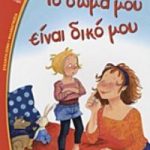 Το σώμα μου είναι δικό μου