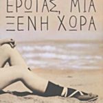Έρωτας, μια ξένη χώρα
