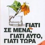 Γιατί σε μένα, γιατί αυτό, γιατί τώρα