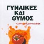 Γυναίκες και θυμός