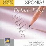 Αυτή είναι η δική σου χρονιά!