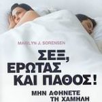 Σεξ, έρωτας και πάθος
