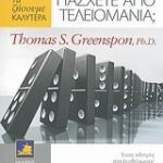 Μήπως πάσχετε από τελειομανία;