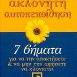 Ακλόνητη αυτοπεποίθηση