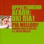 Αρρωστημένη αγάπη; Όχι πια!