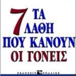 Τα 7 λάθη που κάνουν οι γονείς