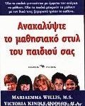 Ανακαλύψτε Το Μαθησιακό Στυλ Του Παιδιού Σας