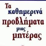 Τα Καθημερινά Προβλήματα Μιας Μητέρας