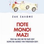 Ποτέ μόνοι μαζί
