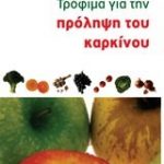 Τρόφιμα για την πρόληψη του καρκίνου