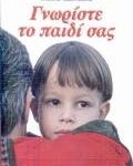 Γνωρίστε το παιδί σας