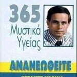 365 μυστικά υγείας