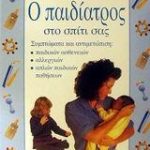 Ο παιδίατρος στο σπίτι σας