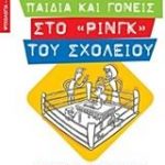 Παιδιά και γονείς στο "ρινγκ" του σχολείου