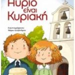 Αύριο είναι Κυριακή