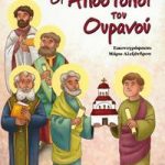 Οι απόστολοι του ουρανού