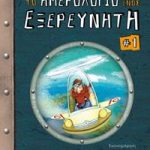 Το ημερολόγιο ενός εξερευνητή 1