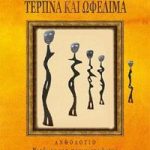 Τερπνά και ωφέλιμα