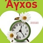 Γυρίζω σελίδα... στο άγχος
