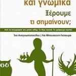 1.864 παροιμίες και γνωμικά. Ξέρουμε τι σημαίνουν;