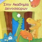 Στην ακαδημία δεινοσαύρων