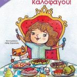 Η βασίλισσα Καλοφαγού! (Πετάει πετάει)