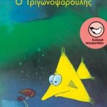 Ο Τριγωνοψαρούλης