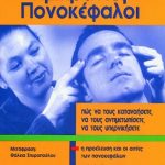 Ημικρανία – Πονοκέφαλοι