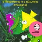Ο Τριγωνοψαρούλης, ο Μαυρολέπιας κι ο τελευταίος ιππόκαμπος
