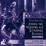 Ιστορία της νεώτερης Ελλάδας (1821 – 1909), α' τόμος