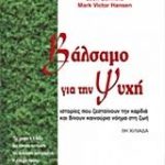 Βάλσαμο για την ψυχή