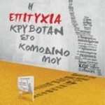 Η επιτυχία κρυβόταν στο κομοδίνο μου