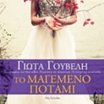 Το μαγεμένο ποτάμι