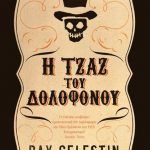 Η τζαζ του δολοφόνου