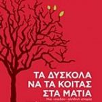 Τα δύσκολα να τα κοιτάς στα μάτια