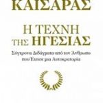 Η τέχνη της ηγεσίας:Σύγχρονα διδάγματα από τον άνθρωπο που έχτισε μια αυτοκρατορία