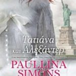 Τατιάνα και Αλεξάντερ