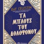 Τα μπλουζ του δολοφόνου