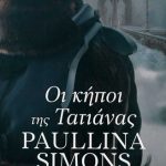 Οι κήποι της Τατιάνας