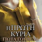 Η πρώτη κυρία