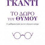 Το δώρο του θυμού: 11 μαθήματα ζωής για τον σύγχρονο κόσμο