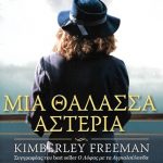 Μια θάλασσα αστέρια