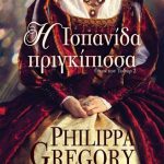 Η Ισπανίδα πριγκίπισσα (Οίκος των Τυδώρ 2)
