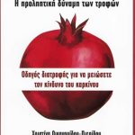 Anticancer: Η προληπτική δύναμη των τροφών